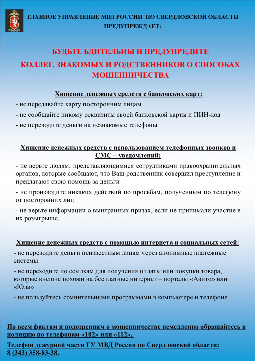 Главное управление МВД России по Свердловской области ПРЕДУПРЕЖДАЕТ ::  Новости :: Государственное автономное учреждение социального обслуживания  населения Свердловской области «Комплексный центр социального обслуживания  населения Тугулымского района»